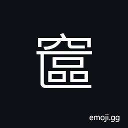 Ideograph a cave; a tunnel; a grotto, name of a mountain CJK Symbol