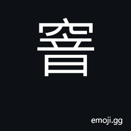 Ideograph a cellar, a store-room CJK Symbol