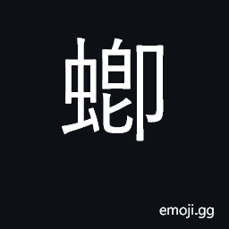 Ideograph a centipede CJK Symbol