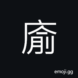 Ideograph a cesspool; a manger, a trough; a flume; a chute, (same as åº¾) a stack of grain, an ancient measure of capacity, a storage for water, (ancient form é€¾) to pass over; to exceed CJK Symbol