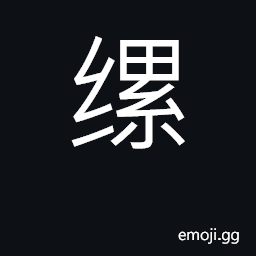 Ideograph a chain or rope used bind criminals CJK Symbol