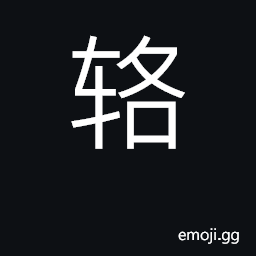 Ideograph a chariot, carriage; a carriage pull-bar CJK Symbol