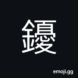 Ideograph a chemical element; old translation of (éŠª) Eu CJK Symbol