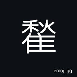 Ideograph a chick CJK Symbol