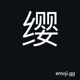Ideograph a chin strap, tassel; to annoy, bother CJK Symbol