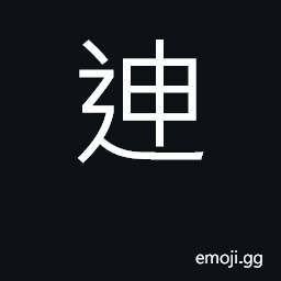 Ideograph a Chinese family name arrange; display a column of troops CJK Symbol