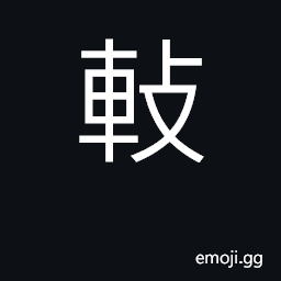 Ideograph a Chinese family name to arrange; to display wheel CJK Symbol