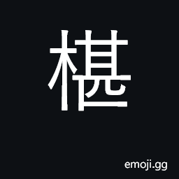 Ideograph a chopping board CJK Symbol