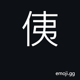 Ideograph a class, a category a corpse CJK Symbol