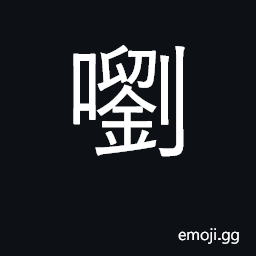 Ideograph a clear sound CJK Symbol