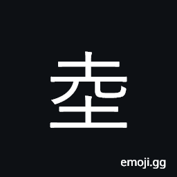 Ideograph a clod of earth; land CJK Symbol