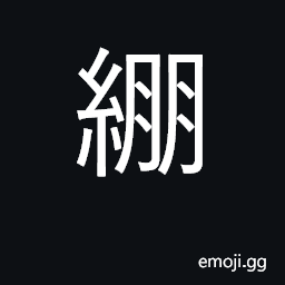 Ideograph a cloth to carry an infant on the back; to tie; to bind CJK Symbol