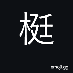 Ideograph a club; a stalk; straight CJK Symbol