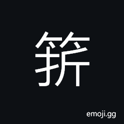 Ideograph a coarse bamboo mat CJK Symbol