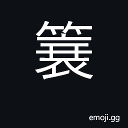 Ideograph a coat raincoat CJK Symbol