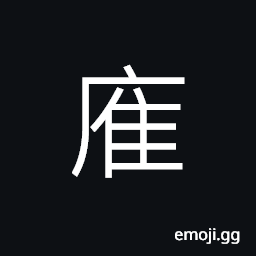 Ideograph a collapsed house; (same as U+5806 å †) to heap up; to pile CJK Symbol