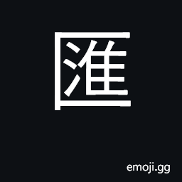 Ideograph a concourse; to flow together, gather together; (same as U+6ED9 æ»™) to remit money CJK Symbol