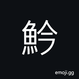 Ideograph a condiment made from minced fish salted, preserved fish; salted fish; fish cured in distiller's grains, a fish CJK Symbol