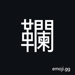 Ideograph a container for bows and arrows CJK Symbol