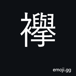 Ideograph a cord for holding up sleeves CJK Symbol