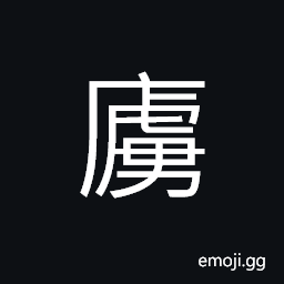 Ideograph a corridor; a hallway; rooms around the hall (the middle room of a Chinese house), a nunnery; a convent, a cottage; a hut, a mansion CJK Symbol