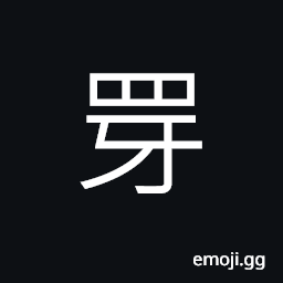 Ideograph (a corrupted form) net for catching rabbit CJK Symbol