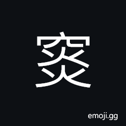 Ideograph (a corrupted form) (same as æ·±) deep; profound, the chimney; stack (on the top of a cooking stove or furnace), to bury the coffin of a dead person CJK Symbol