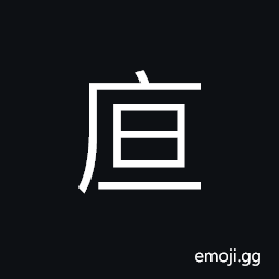 Ideograph a cottage; a small house, a small cup CJK Symbol