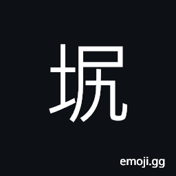 Ideograph a cove; a bay, a bend or nook in the hills, the outside part of a curved bank; the curve of a bow CJK Symbol