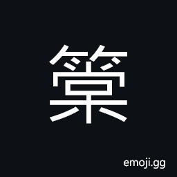 Ideograph a cover, a shade, a basket used to catch fish CJK Symbol