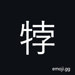 Ideograph a cow; female of an animal CJK Symbol