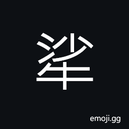 Ideograph a cow; female of certain animals CJK Symbol