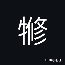 Ideograph a cow; ox; bull; cattle, a cow with no tail CJK Symbol