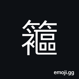 Ideograph a cradle CJK Symbol