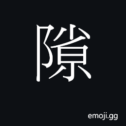 Ideograph a crevise, fissure; time, leisure; unpreparedness CJK Symbol
