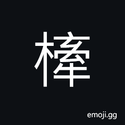 Ideograph a cross-beam; an axle, etc. CJK Symbol