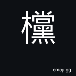 Ideograph a cross-piece, as the round of a ladder, the rail of a chair; shelves; pigeonholes CJK Symbol