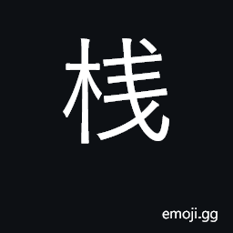 Ideograph a crosspiece, cleat, frame, door bolt; shelf CJK Symbol