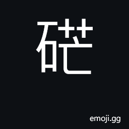 Ideograph a crude saltpetre CJK Symbol