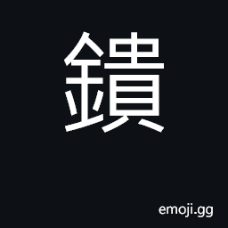 Ideograph a cupboard; a press; a wardrobe shop-counter CJK Symbol