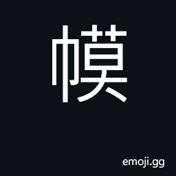 Ideograph a curtain, a screen CJK Symbol
