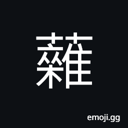 Ideograph a curtain; a shade; screen; blinds CJK Symbol