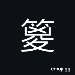 Ideograph a curved bamboo whip, thin branches of a tree CJK Symbol