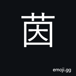 Ideograph a cushion, mattress; wormwood; Skimmia japon CJK Symbol
