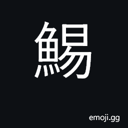 Ideograph a cuttlefish CJK Symbol