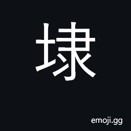 Ideograph a dam, a jock; inclined plane on a canal, where boats can be hauled up or down CJK Symbol