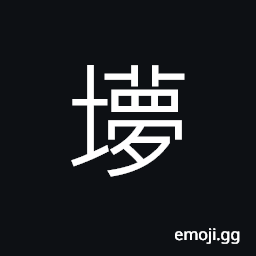 Ideograph a damp; a marsh, (interchangeable 夢) CJK Symbol