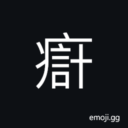 Ideograph a dark colored birth-mark CJK Symbol