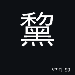 Ideograph a dark, sallow colour CJK Symbol