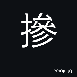 Ideograph a delicate hand; mix, blend, adulterate CJK Symbol